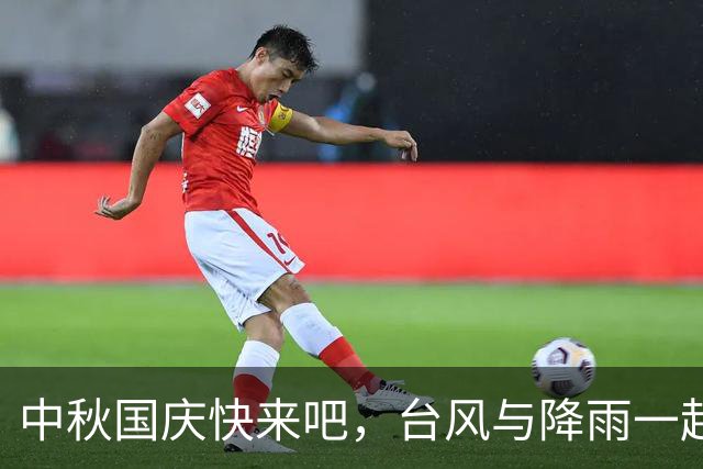 中秋国庆快来吧，台风与降雨一起狂欢！