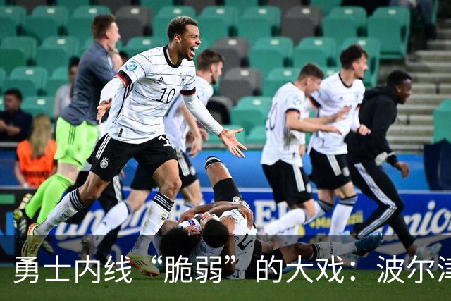 勇士内线“脆弱”的大戏：波尔津吉斯又“一脚踩空”！