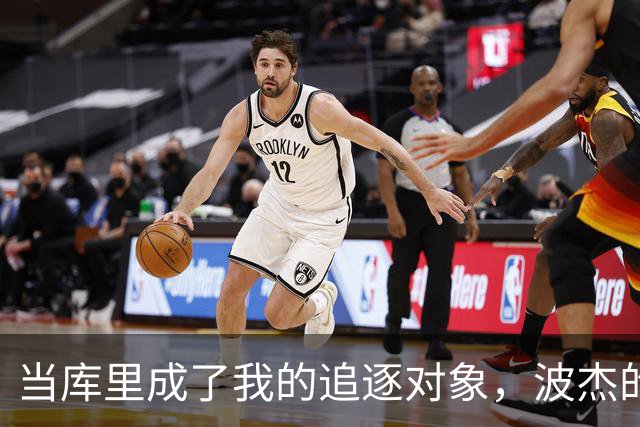 当库里成了我的追逐对象，波杰的“NBA初体验