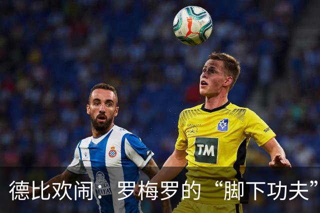 德比欢闹：罗梅罗的“脚下功夫”和贝林厄姆的“爱哭鬼