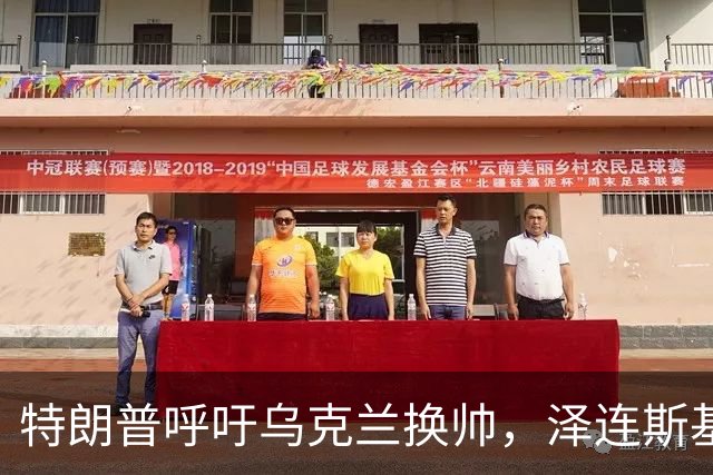 特朗普呼吁乌克兰换帅，泽连斯基的“生日礼物”是否太刺眼？