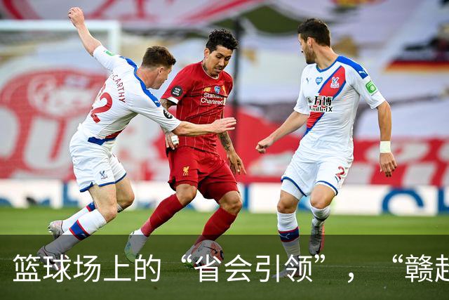 篮球场上的“省会引领”，“赣超”冠军的搞笑传奇