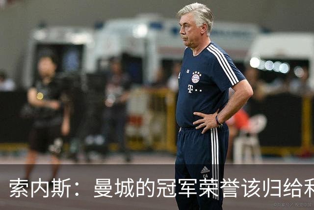 索内斯：曼城的冠军荣誉该归给利物浦了！