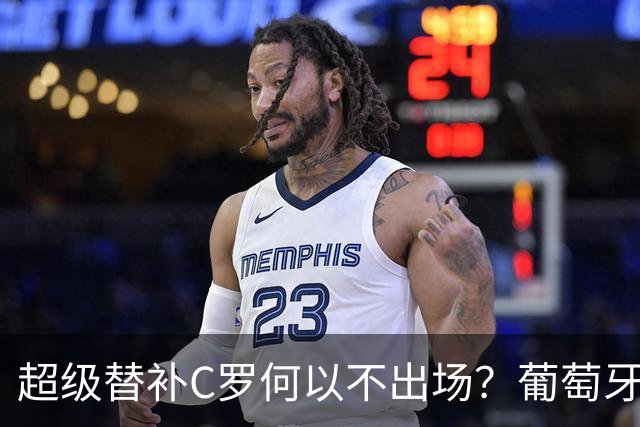 超级替补C罗何以不出场？葡萄牙小胜挪威引发热议！