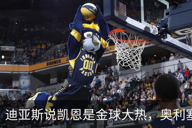 迪亚斯说凯恩是金球大热，奥利塞幽默又靠谱
