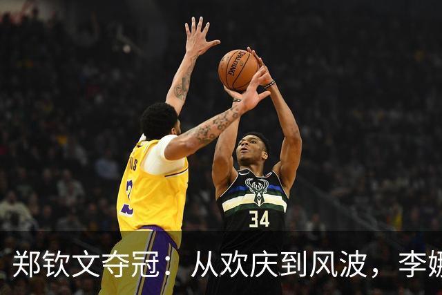 郑钦文夺冠：从欢庆到风波，李娜被“拉上了贼船
