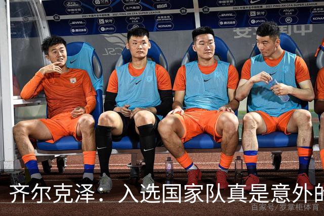 齐尔克泽：入选国家队真是意外的惊喜，进球更如神来之笔！